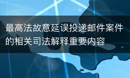 最高法故意延误投递邮件案件的相关司法解释重要内容