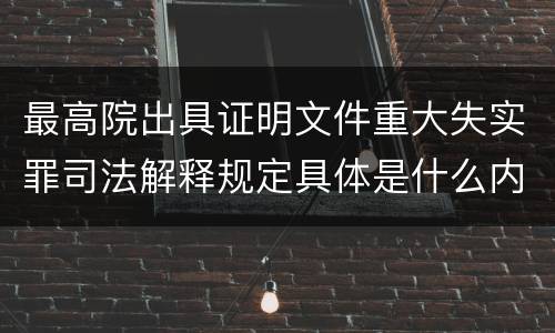 最高院出具证明文件重大失实罪司法解释规定具体是什么内容