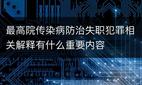 最高院传染病防治失职犯罪相关解释有什么重要内容