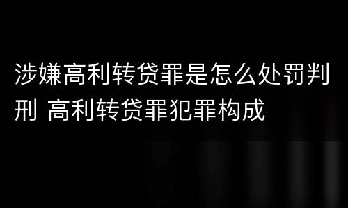 涉嫌高利转贷罪是怎么处罚判刑 高利转贷罪犯罪构成