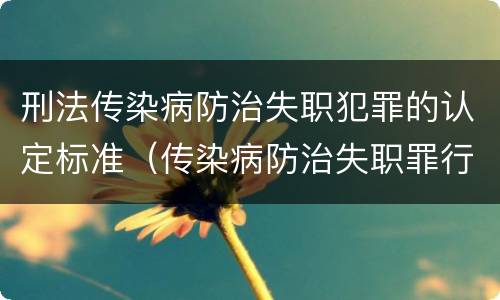 刑法传染病防治失职犯罪的认定标准（传染病防治失职罪行为）