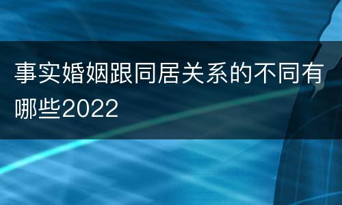 事实婚姻跟同居关系的不同有哪些2022