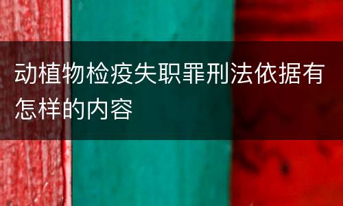 动植物检疫失职罪刑法依据有怎样的内容