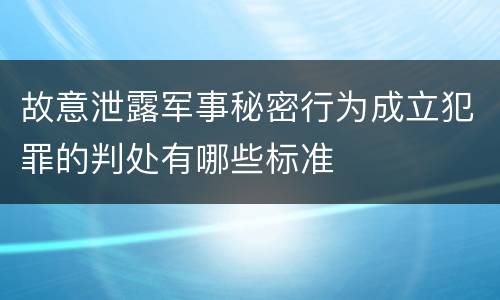 故意泄露军事秘密行为成立犯罪的判处有哪些标准