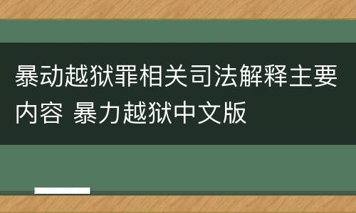 暴动越狱罪相关司法解释主要内容 暴力越狱中文版