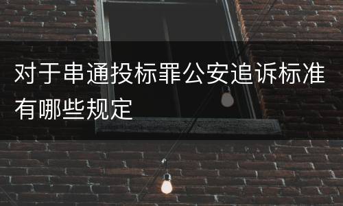 对于串通投标罪公安追诉标准有哪些规定