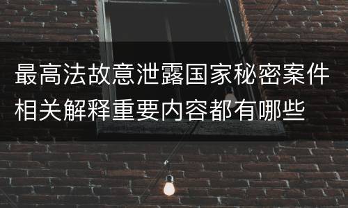 最高法故意泄露国家秘密案件相关解释重要内容都有哪些