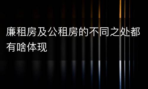 廉租房及公租房的不同之处都有啥体现