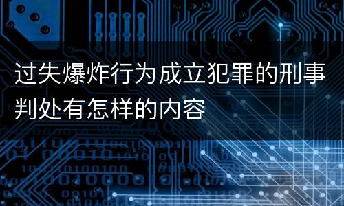 过失爆炸行为成立犯罪的刑事判处有怎样的内容