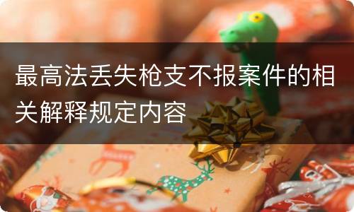 最高法丢失枪支不报案件的相关解释规定内容