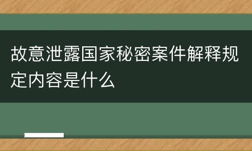 故意泄露国家秘密案件解释规定内容是什么