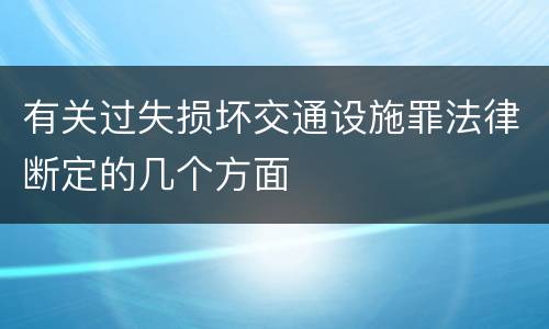 有关过失损坏交通设施罪法律断定的几个方面