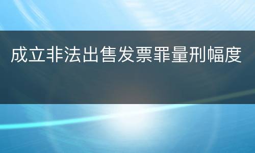 成立非法出售发票罪量刑幅度