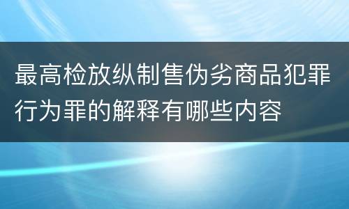 最高检放纵制售伪劣商品犯罪行为罪的解释有哪些内容