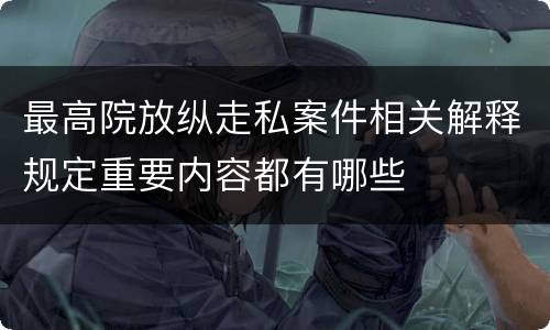 最高院放纵走私案件相关解释规定重要内容都有哪些