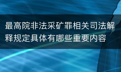 最高院非法采矿罪相关司法解释规定具体有哪些重要内容