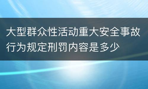 大型群众性活动重大安全事故行为规定刑罚内容是多少