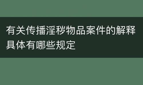 有关传播淫秽物品案件的解释具体有哪些规定