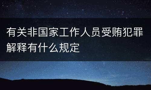 有关非国家工作人员受贿犯罪解释有什么规定