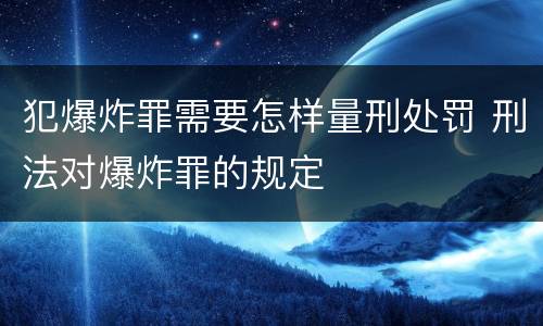 犯爆炸罪需要怎样量刑处罚 刑法对爆炸罪的规定