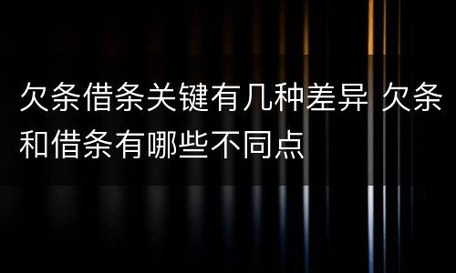 欠条借条关键有几种差异 欠条和借条有哪些不同点