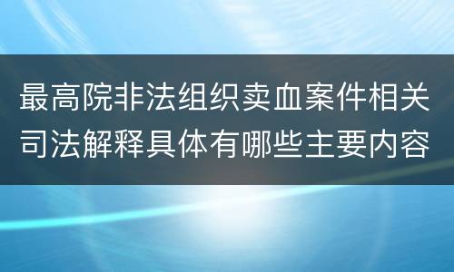 最高院非法组织卖血案件相关司法解释具体有哪些主要内容