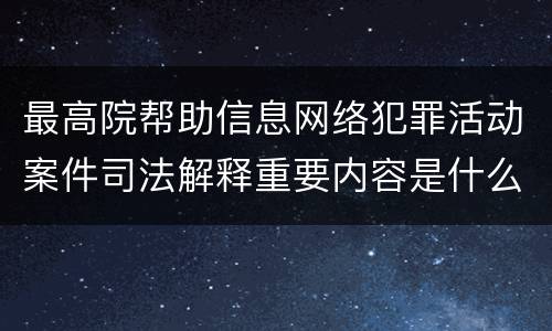 最高院帮助信息网络犯罪活动案件司法解释重要内容是什么