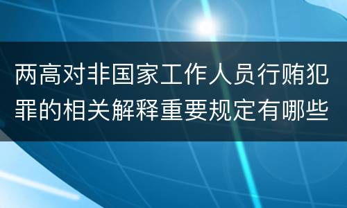 两高对非国家工作人员行贿犯罪的相关解释重要规定有哪些