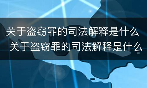 关于盗窃罪的司法解释是什么 关于盗窃罪的司法解释是什么意思