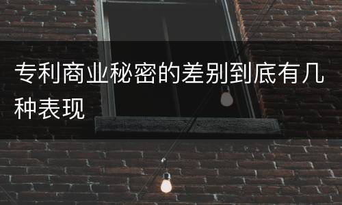 专利商业秘密的差别到底有几种表现