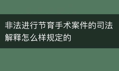 非法进行节育手术案件的司法解释怎么样规定的