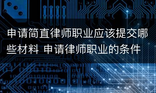 申请简直律师职业应该提交哪些材料 申请律师职业的条件