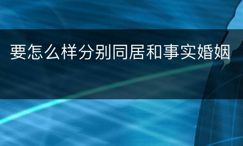 要怎么样分别同居和事实婚姻