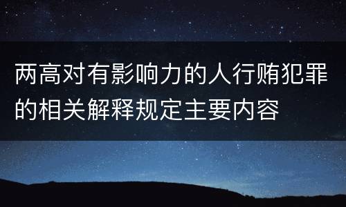 两高对有影响力的人行贿犯罪的相关解释规定主要内容