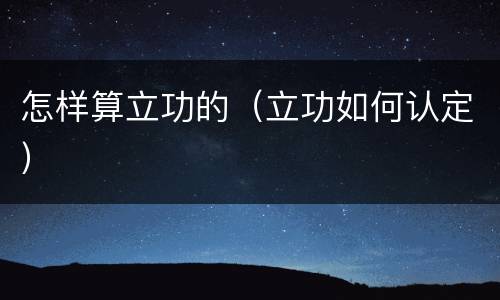 怎样算立功的（立功如何认定）