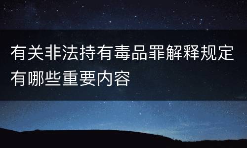 有关非法持有毒品罪解释规定有哪些重要内容