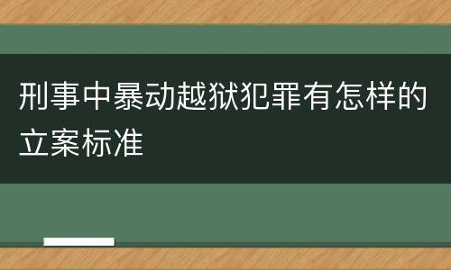 刑事中暴动越狱犯罪有怎样的立案标准