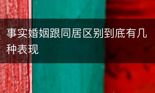 事实婚姻跟同居区别到底有几种表现