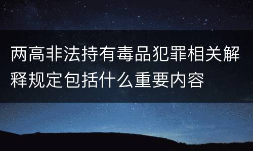 两高非法持有毒品犯罪相关解释规定包括什么重要内容