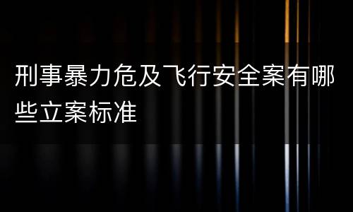 刑事暴力危及飞行安全案有哪些立案标准