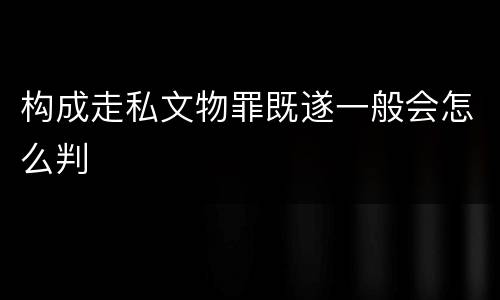 构成走私文物罪既遂一般会怎么判