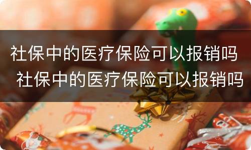 社保中的医疗保险可以报销吗 社保中的医疗保险可以报销吗