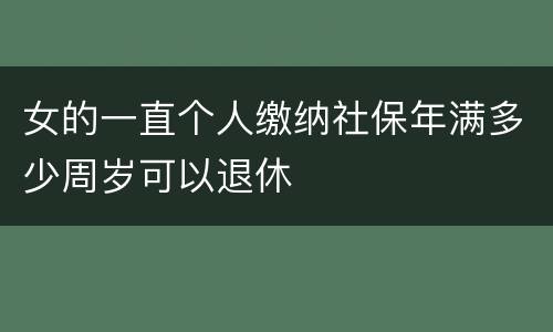 女的一直个人缴纳社保年满多少周岁可以退休