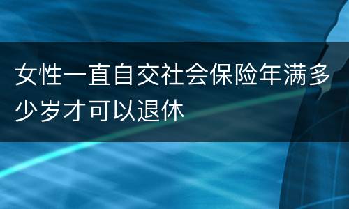 女性一直自交社会保险年满多少岁才可以退休