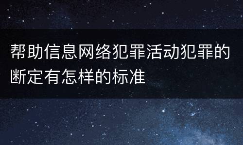 帮助信息网络犯罪活动犯罪的断定有怎样的标准