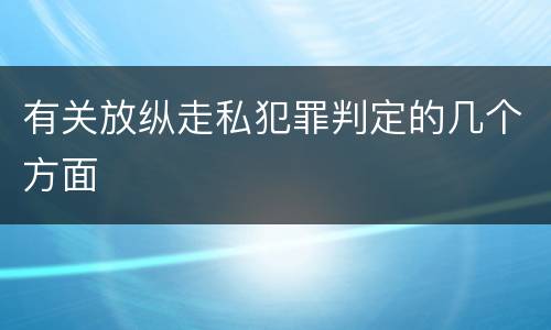 有关放纵走私犯罪判定的几个方面