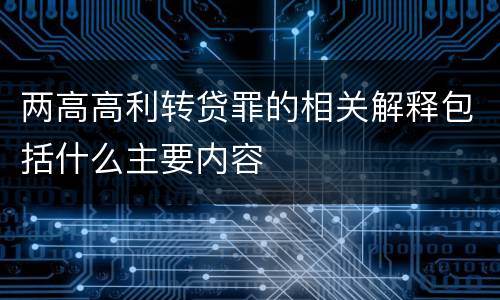 两高高利转贷罪的相关解释包括什么主要内容