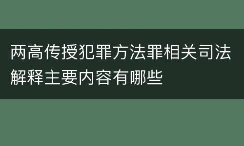 两高传授犯罪方法罪相关司法解释主要内容有哪些