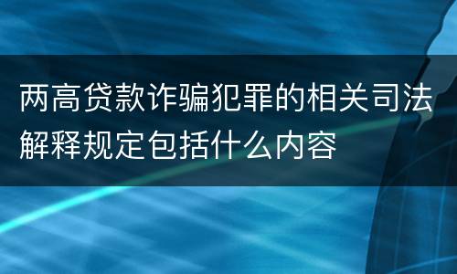 两高贷款诈骗犯罪的相关司法解释规定包括什么内容