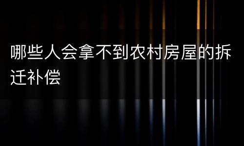 哪些人会拿不到农村房屋的拆迁补偿